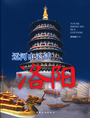 

运河中心话洛阳