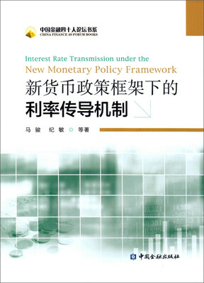 

新货币政策框架下的利率传导机制