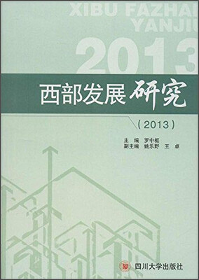

西部发展研究（2013）