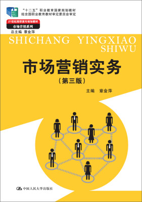 

市场营销实务第三版/21世纪高职高专规划教材·市场营销系列