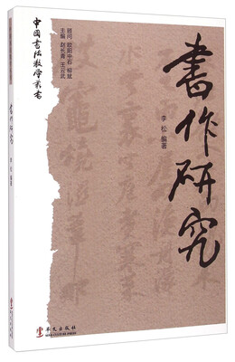 

中国书法教学丛书书作研究