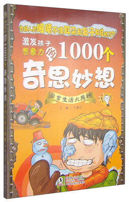 

激发孩子想象力的1000个奇思妙想：日常生活大揭秘