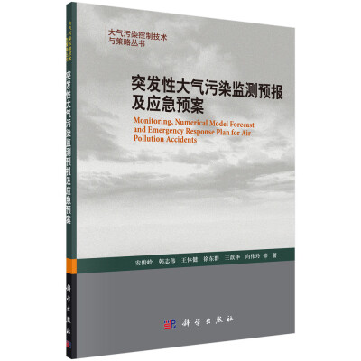 

突发性大气污染监测预报及应急预案