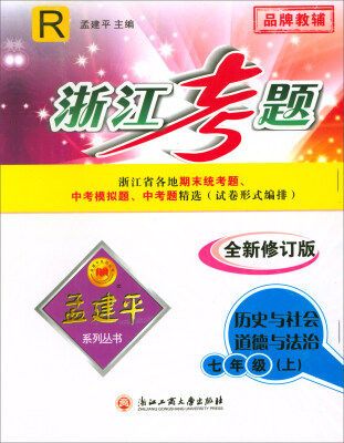 

浙江考题：历史与社会道德与法治七年级上（R 全新修订版）