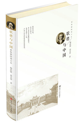 

歌德与中国（新版插图增订本）