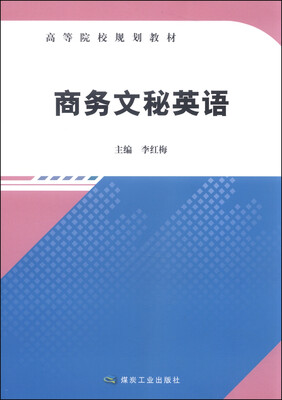 

商务文秘英语/高等院校规划教材