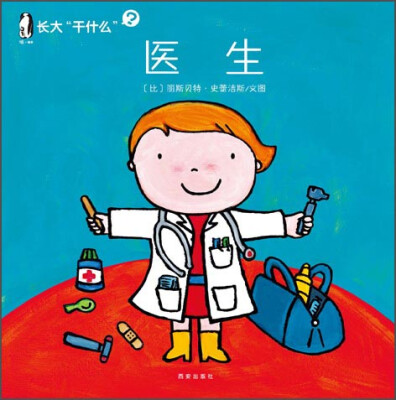

暖绘本 长大”干什么“（第二辑）：医生