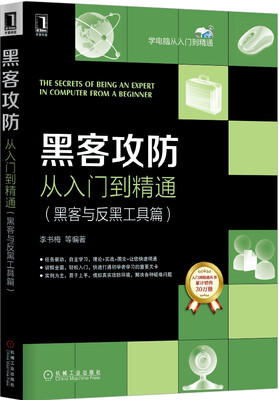

黑客攻防从入门到精通（黑客与反黑工具篇）