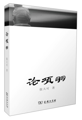 

论项羽