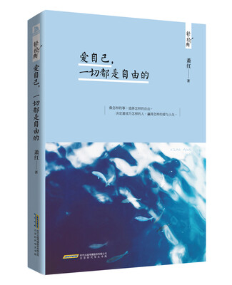 

爱自己，一切都是自由的