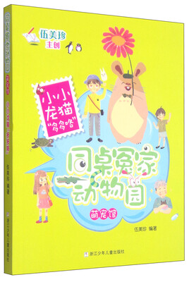 

同桌冤家动物园萌宠馆：小小龙猫“多多咯”