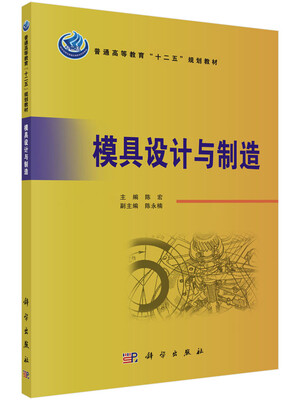 

模具设计与制造/普通高等教育“十二五”规划教材
