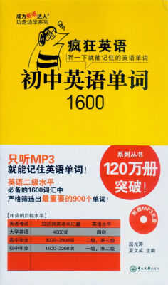 

疯狂英语：初中英语单词1600（附光盘）