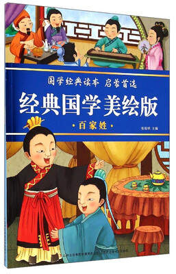 

经典国学美绘版：百家姓