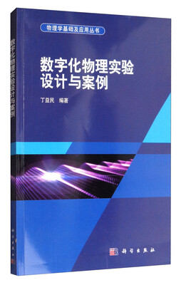 

数字化物理实验设计与案例