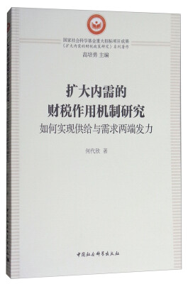 

扩大内需的财税作用机制研究如何实现供给与需求两端发力