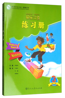 

快乐汉语（第二版）练习册第三册（斯瓦西里语版）