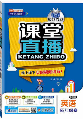 

课堂直播四年级英语下·人教版PEP 2018春