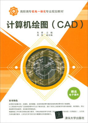 

计算机绘图（CAD）/高职高专机电一体化专业规划教材