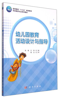 

幼儿园教育活动设计与指导