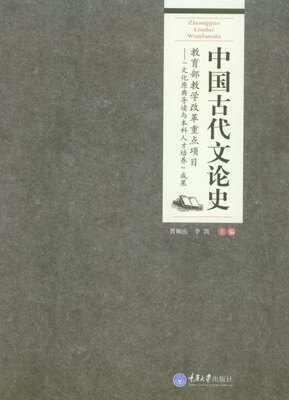 

中国古代文论史