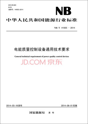 

中华人民共和国能源行业标准：电能质量控制设备通用技术要求（NB/T41005-2014）