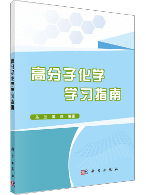 

高分子化学学习指南