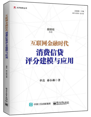 

互联网金融时代消费信贷评分建模与应用