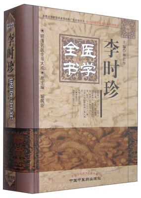 

明清名医全书大成：李时珍医学全书