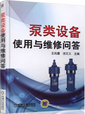 

泵类设备使用与维修问答