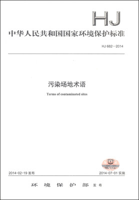 

中华人民共和国国家环境保护标准（HJ 682-2014）：污染场地术语