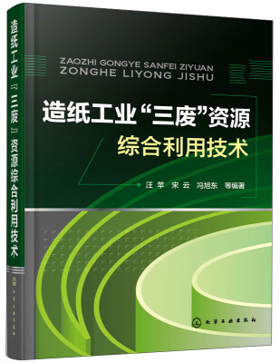 

造纸工业“三废”资源综合利用技术