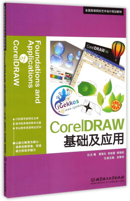 

CorelDRAW基础及应用附光盘/全国高等院校艺术设计规划教材