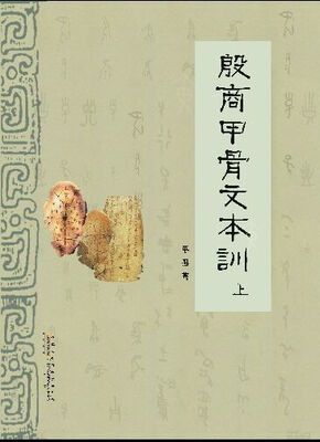 

殷商甲骨文本训