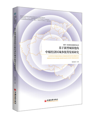

基于新型城镇化的中原经济区城乡统筹发展研究