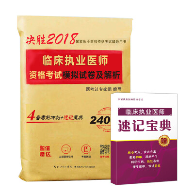 

2018年临床执业医师资格考试模拟试卷及解析