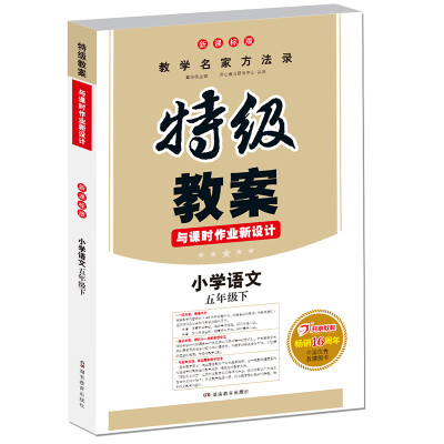 

18春 一本 特级教案与课时作业新设计小学语文 五年级下册新课标版 教师用书