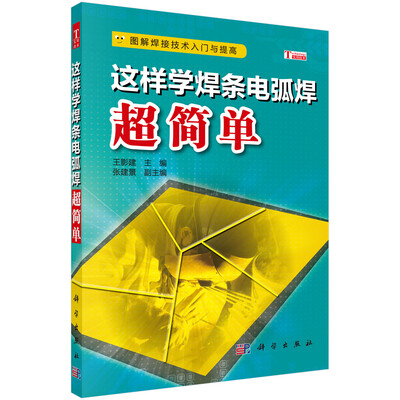 

这样学焊条电弧焊超简单