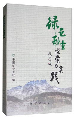

绿色勘查探索与实践