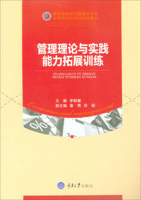 

管理理论与实践能力拓展训练