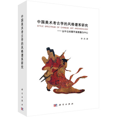 

中国美术考古学的风格谱系研究——以汉唐之间的平面图像为中心