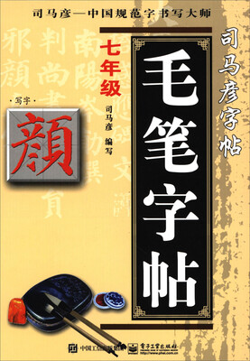 

写字 毛笔字帖：七年级（颜体）