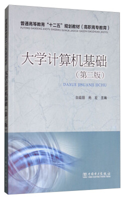 

大学计算机基础第二版/普通高等教育“十二五”规划教材高职高专教育