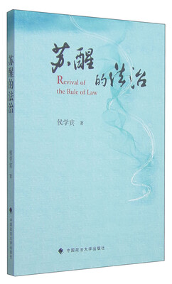 

苏醒的法治
