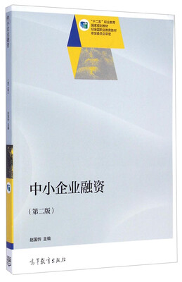 

中小企业融资（第二版）/“十二五”职业教育国家规划教材