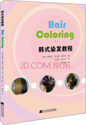 

韩式染发教程