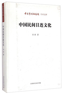 

中国艺术研究院学术文库：中国民间目连文化