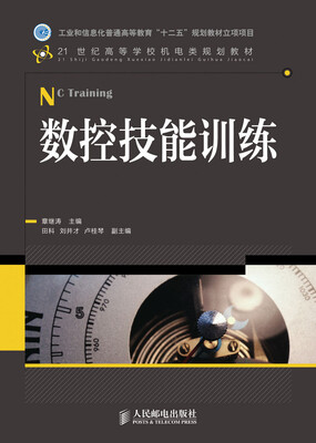 

数控技能训练/工业和信息化普通高等教育“十二五”规划教材立项项目
