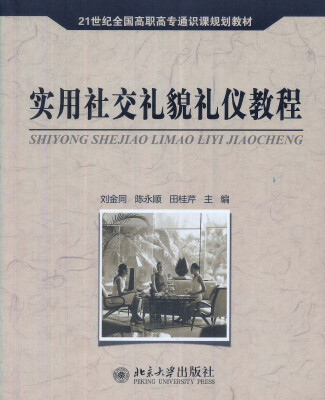 

实用社交礼貌礼仪教程/21世纪全国高职高专通识课规划教材