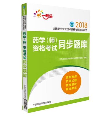 

全国卫生职称考试 药学（师）资格考试同步题库（全国卫生专业技术资格考试指定用书）